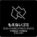 KAWAJUN ダストボックス用分別シール もえないゴミ (品番:HAA876)(注番1999534)・(送料別途見積り,法人・事業所限定,直送)(3)