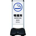 シンエイ ローリングベースコンパクト 両面印刷付 喫煙所-A (品番:RBC-15-R)(注番2004433)・(送料別途見積り,法人・事業所限定)【大型】