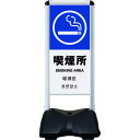シンエイ ローリングベースコンパクト 両面印刷付 喫煙所-B (品番:RBC-16-R)(注番2004436)・(送料別途見積り,法人・事業所限定)【大型】