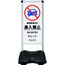 シンエイ ローリングベースコンパクト 両面印刷付 進入禁止-A (品番:RBC-7-R)(注番2004443)・(送料別途見積り,法人・事業所限定)【大型】