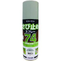 サンデーペイント　74さび止めスプレー　グレー　420ml （品番:2002BW）（注番2009620）