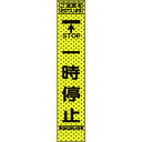 トーグ エアーメッシュサイン看板(プリズムスリム)一時停止 (品番:234805)(注番2015352)・(送料別途見積り,法人・事業所限定,直送)