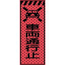 トーグ エアーメッシュサイン看板(高輝度オレンジ蛍光反射)車両通行止 (品番:234412)(注番2016846)・(送料別途見積り,法人・事業所限定,直送)