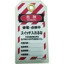 セーフラン タグアウト用吊タグ(PETラミネート)150×80mm スイッチ入れるな (品番:J2064)(注番2069042)