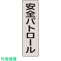 ユニット　ポケットバンド用専用プレート　安全パトロール　2枚入 （品番:378-927）（注番2069079）