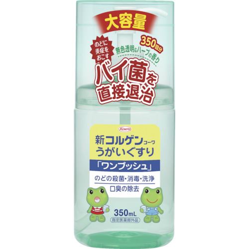 興和　新コルゲン　うがいぐすり　ワンプッシュ　350mL （品番:12821）（注番2076239）