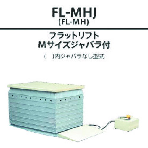 ダンディ　電動式昇降テーブルリフト　フラットリフト　Mサイズ　ジャバラ付　W1450×D750 （品番:FL-MHJ）（注番2082619）・（送料別途見積り,法人・事業所限定）【大型】