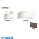 ナイキ 受付用カウンター (品番:XC1890U-WWN-AWN)(注番2086695)・(送料別途見積り,法人・事業所限定,直送)