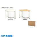ナイキ 外ローコーナー (90°) (品番:XCR9070-WMW-AMW)(注番2086721)・(送料別途見積り,法人・事業所限定,直送)