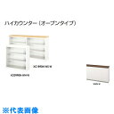 ナイキ ハイカウンター (オープンタイプ) (品番:XC1290N-WWN-W)(注番2088265)・(送料別途見積り,法人・事業所限定,直送)