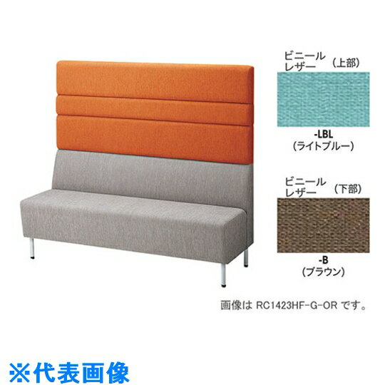 ナイキ パネルバックソファー ハイバック (品番:RC1423H-B-LBL)(注番2088971)・(送料別途見積り,法人・事業所限定)【大型】