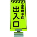 仙台銘板 単管ボードFB-5 工事用車両出入口 両面 (品番:3310005)(注番2108453)・(送料別途見積り,法人・事業所限定,直送)