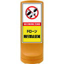 緑十字 サインスタンドRSS ドローン飛行禁止区域 イエロー RSS120-10 1200×460mm 片面表示 ポリエチレン製 (品番:398110)(注番2...