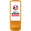 緑十字 サインスタンドRSS ドローン飛行禁止区域 イエロー RSS120-11 1200×460mm 片面表示 ポリエチレン製 (品番:398111)(注番2...