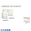 ナイキ ハイカウンター (オープンタイプ) (品番:XC1290N-WMW-W)(注番2137641)・(送料別途見積り,法人・事業所限定,直送)