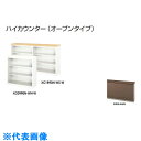 ナイキ ハイカウンター (オープンタイプ) (品番:XC1890N-WWN-AWN)(注番2137648)・(送料別途見積り,法人・事業所限定,直送)