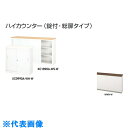 ナイキ ハイカウンター (鍵付・総扉) (品番:XC1290A-WWN-W)(注番2137686)・(送料別途見積り,法人・事業所限定,直送)