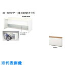 ナイキ ローカウンター (車イス対応タイプ) (品番:XC1280C-WMW-W)(注番2139210)・(送料別途見積り,法人・事業所限定,直送)