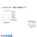 ナイキ ハイカウンター (鍵付・総扉) (品番:XC0990A-WMW-W)(注番2140876)・(送料別途見積り,法人・事業所限定,直送)