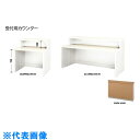 ナイキ 受付用カウンター (品番:XC1890U-WMW-AMW)(注番2142373)・(送料別途見積り,法人・事業所限定,直送)