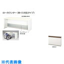 ナイキ ローカウンター (車イス対応タイプ) (品番:XC1680C-WWN-W)(注番2142464)・(送料別途見積り,法人・事業所限定,直送)