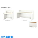 ナイキ 受付用カウンター (品番:XC1890U-WMW-W)(注番2144011)・(送料別途見積り,法人・事業所限定,直送)