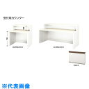 ナイキ 受付用カウンター (品番:XC1890U-WWN-W)(注番2145540)・(送料別途見積り,法人・事業所限定,直送)