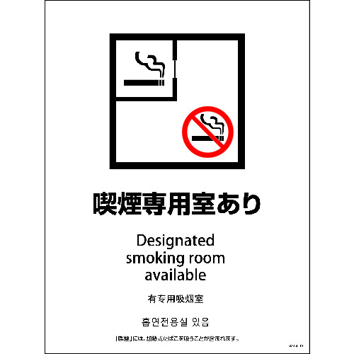 グリーンクロス　SMW4L−1　450x600　4カ国語　喫煙専用室あり 〔品番:1146551901〕[2150163]「送料別途見積り,法人・事業所限定,直送」【代引き不可】
