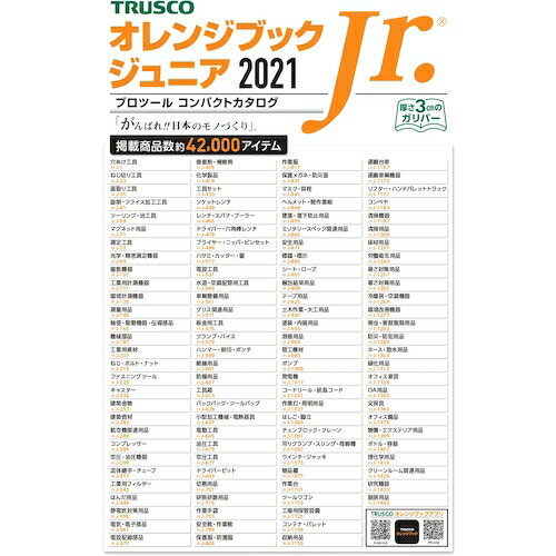 Printy 2021年版オレンジブックジュニア 名入れ無 （品番:OBJM2021）（注番2152990）