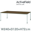 イトーキ アクティブフィールド 角型ロングタイプ (品番:AF-2412HNC-ZL)(注番2154883)・(送料別途見積り,法人・事業所限定)【大型】