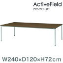 イトーキ アクティブフィールド 角型ロングタイプ (品番:AF-2412HNA-WL)(注番2154905)・(送料別途見積り,法人・事業所限定)【大型】