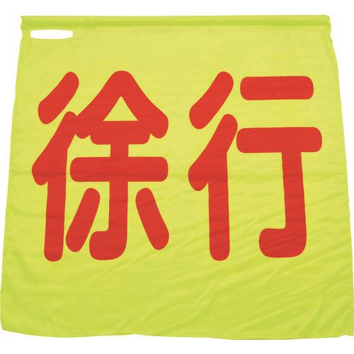 □グリーンクロス　蛍光イエロー手旗 （徐行） （品番:1128030001）（注番2165883）