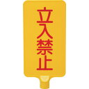 サンコー カラーサインボード 8Y0178 「立入禁止」縦黄 (品番:8Y0178)(注番2168456)(4)