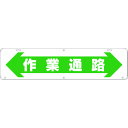 □グリーンクロス 吊り下げ標識 作業通路 W900×220 (品番:1104040022) (注番:2182504)