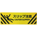 セーフラン 路面標示ステッカー(鉱物粒子タイプ)角型 200×600mm スリップ注意 (品番:J7025)(注番2236365)・(送料別途見積り,法人・事業所限定,直送)