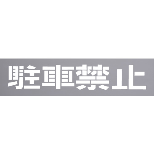 光　テンプレート　駐車禁止 （品番:TP129-1）（注番2257027）