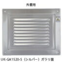 U.K 外壁用 ガラリのみ (品番:GA1520-S)(注番2280758)