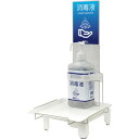 □テラモト ミセル卓上消毒台 (品番:OT-559-007-0)(注番2321419)・(送料別途見積り,法人・事業所限定,取寄)