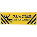 セーフラン 路面標示ステッカー(表面マットタイプ)角型 200×600mm スリップ注意 (品番:J7019)(注番2397453)・(送料別途見積り,法人・事業所限定,直送)