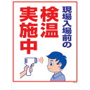 □グリーンクロス マンガ標識 GMW−M48 検温実施中 (品番:6300005628)(注番2421990)・(法人・事業所限定,直送元)