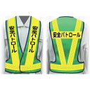 □グリーンクロス 職務名入り安全ベスト LLサイズ VG−LL4 安全パトロール (品番:1125000304)(注番2421993)・(法人・事業所限定,直送...