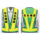 □グリーンクロス 職務名入り安全ベスト LLサイズ VG−LL14 左右確認 (品番:1125000314)(注番2422039)・(法人・事業所限定,直送元)