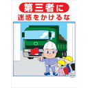 □グリーンクロス マンガ標識 GMW−M8 第三者に迷惑をかけるな (品番:6300005588)(注番2423526)・(法人・事業所限定,直送元)