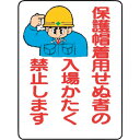 仙台銘板 WE37 保護帽着用せぬ者の入場かたく禁止- (品番:4170370)(注番2441566)・(送料別途見積り,法人・事業所限定,直送)