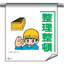 仙台銘板 単管たれ幕まんがタイプ217 整理整頓 (品番:4612170)(注番2443088)・(送料別途見積り,法人・事業所限定,直送)