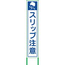 □グリーンクロス スリップ注意看板 SRT-01W (品番:6300004763)(注番2448819)・(送料別途見積り,法人・事業所限定)【大型】