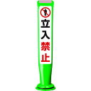 積水 ポールコーンガイド 一本脚【立入禁止】両面 PCGD-65G-W-M16 緑 (品番:PCGD-65G-W-M16-SF-026)(注番2453497)