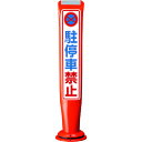 積水 ポールコーンガイド 一本脚【駐停車禁止】両面 PCGD-65R-W-M16 赤 (品番:PCGD-65R-W-M16-SF-316)(注番2453518)