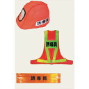 仙台銘板 誘導員 3点セット LLサイズ (ヘルメットカバー ベストLL 腕章 セット) (品番:6850064)(注番2461118)・(送料別途見積り,法人...