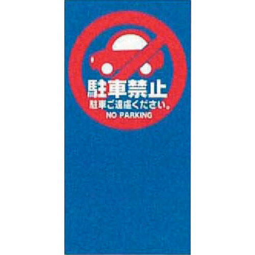 コンドル　Sマルチポップサイン　レギュラー面板　駐車禁止 （品番:YO-45L-OP1-M8）（注番2463322）・（送料別途見積り,法人・事業所限定,直送）
